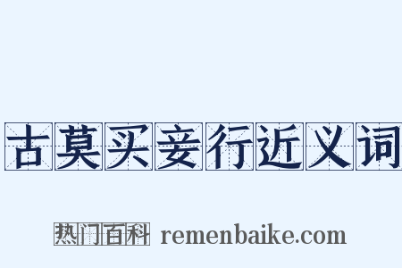 古莫买妾行近义词是什么意思的图片